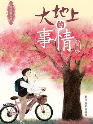 cover image of 国内大奖书系·大地上的事情